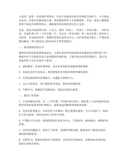 康复科护士长竞聘演讲稿