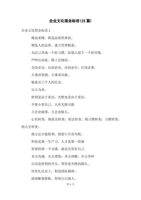 企业文化理念标语(15篇)