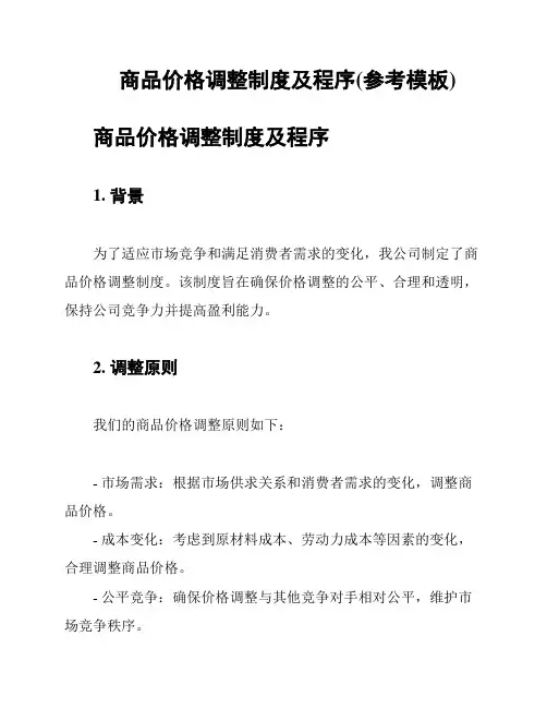 商品价格调整制度及程序(参考模板)
