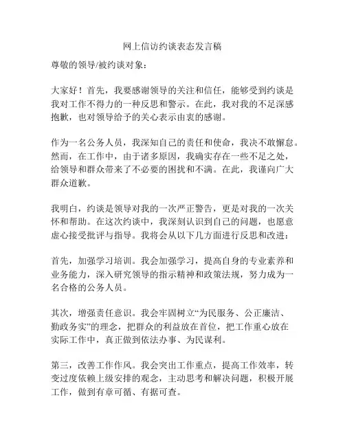 网上信访约谈表态发言稿