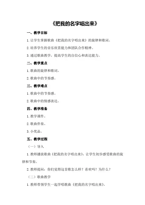 大班音乐活动优秀教案：《把我的名字唱出来》