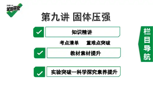 9.第九讲 固体压强