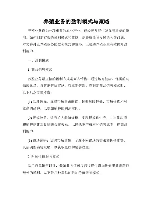 养殖业务的盈利模式与策略