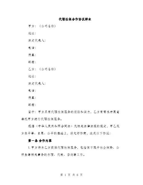 代理社保合作协议样本(二篇)