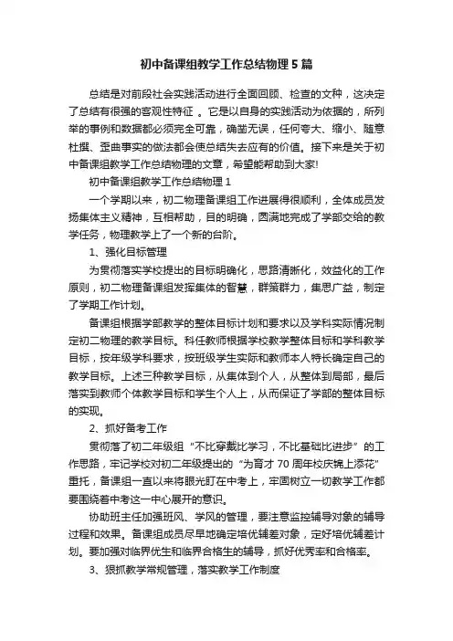 初中备课组教学工作总结物理5篇