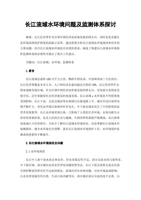 长江流域水环境问题及监测体系探讨