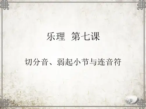 湘教小学音乐四上《6弱起小节》PPT课件