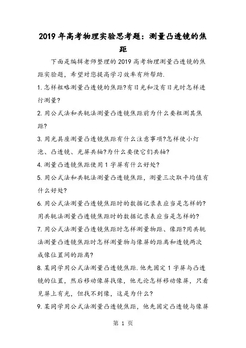 高考物理实验思考题：测量凸透镜的焦距