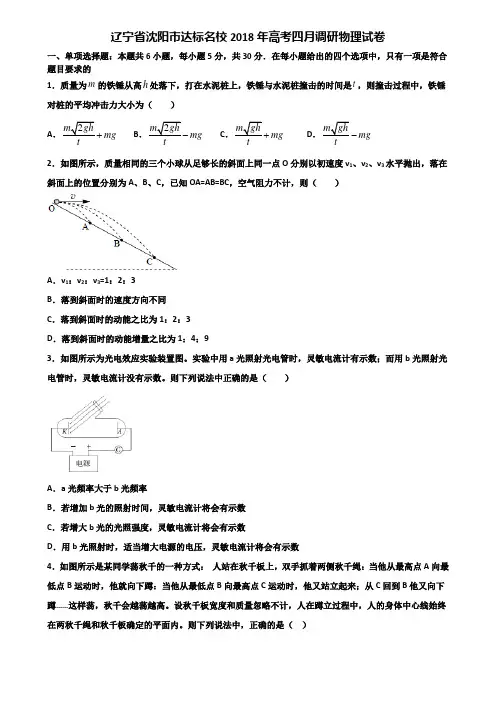 辽宁省沈阳市达标名校2018年高考四月调研物理试卷含解析