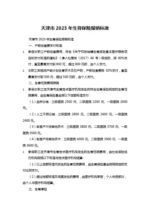 天津市2023年生育保险报销标准