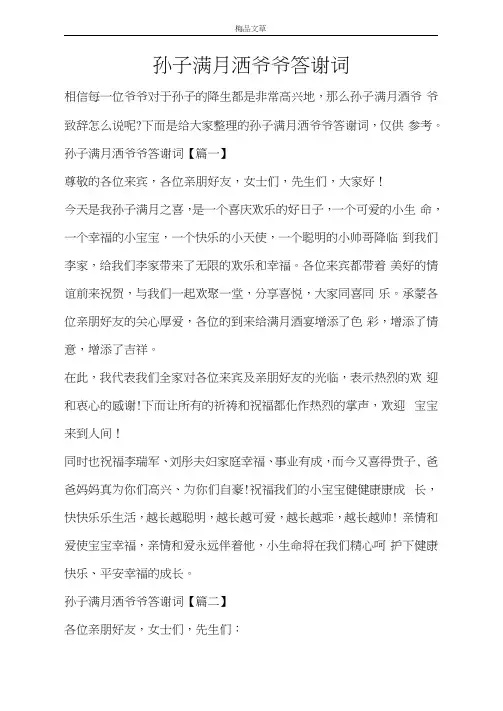 孙子满月洒爷爷答谢词