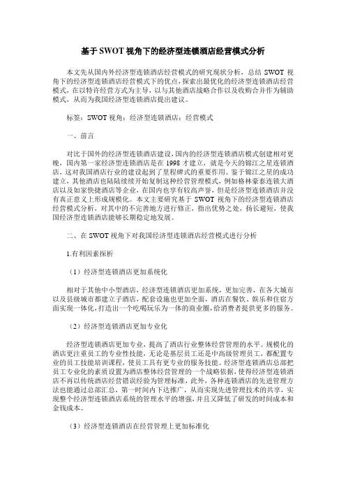 基于SWOT视角下的经济型连锁酒店经营模式分析