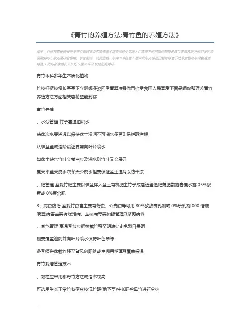 青竹的养殖方法青竹鱼的养殖方法