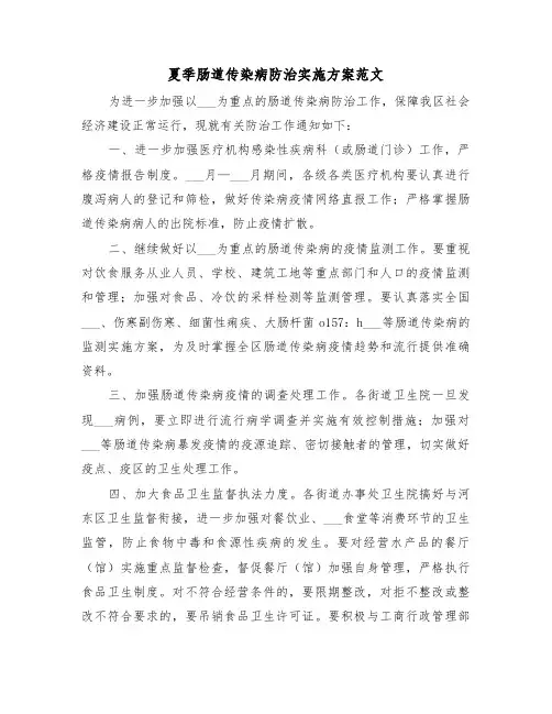 夏季肠道传染病防治实施方案范文（二篇）