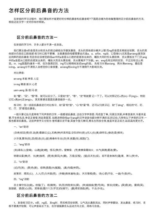 怎样区分前后鼻音的方法