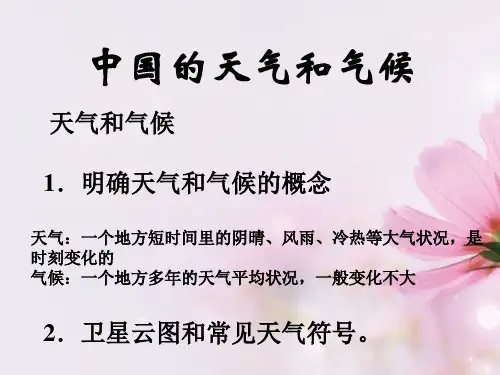 高二地理《中国的天气与气候》介绍