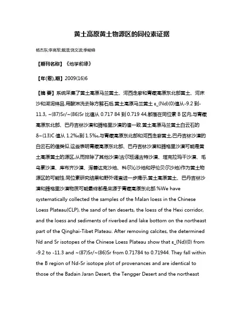 黄土高原黄土物源区的同位素证据