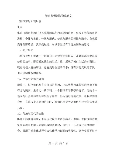 城市梦想观后感范文