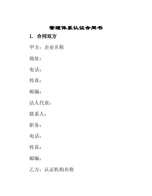 管理体系认证合同书