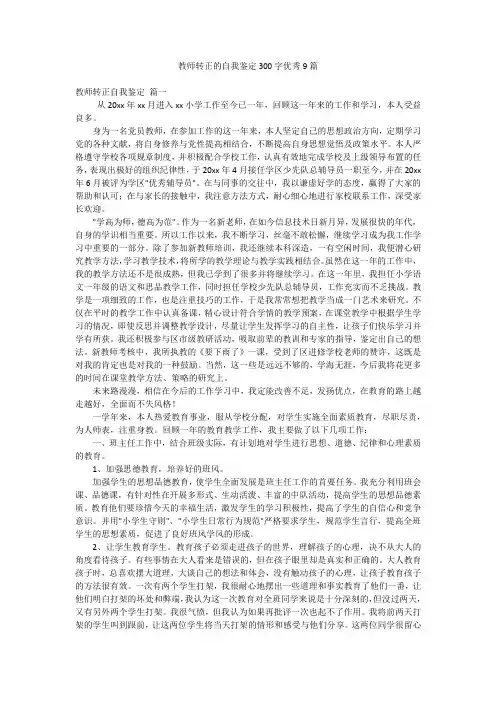 教师转正的自我鉴定300字优秀9篇