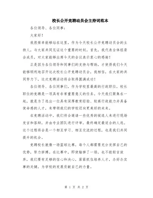 校长公开竞聘动员会主持词范本