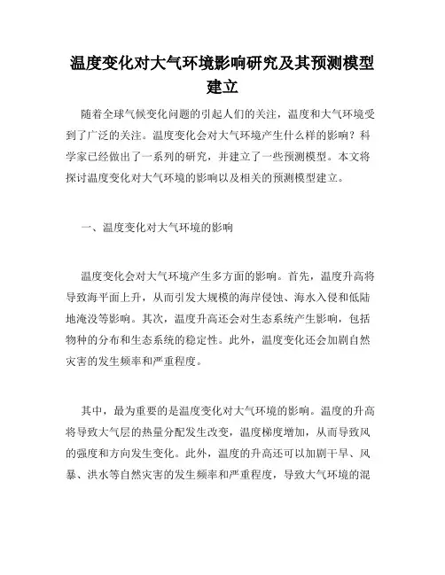 温度变化对大气环境影响研究及其预测模型建立
