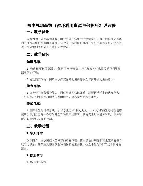 初中思想品德《循环利用资源与保护环》说课稿