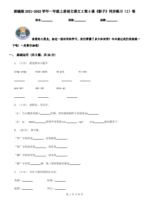 部编版2021-2022学年一年级上册语文课文2第5课《影子》同步练习(I)卷