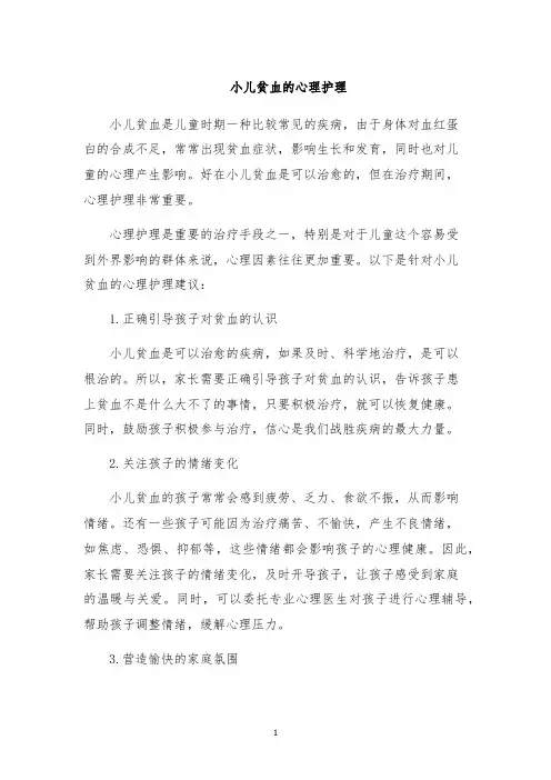 小儿贫血的心理护理
