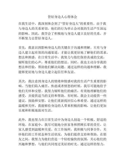 管好身边人心得体会