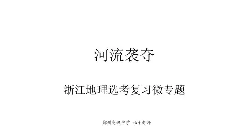 浙江地理选考微专题：河流袭夺