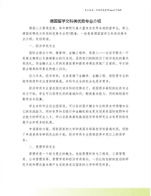 德国留学文科类优势专业介绍.doc