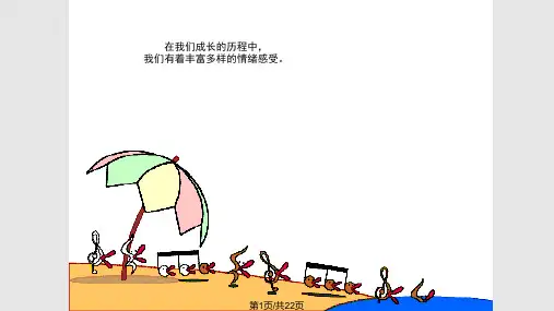 多彩的情绪PPT课件