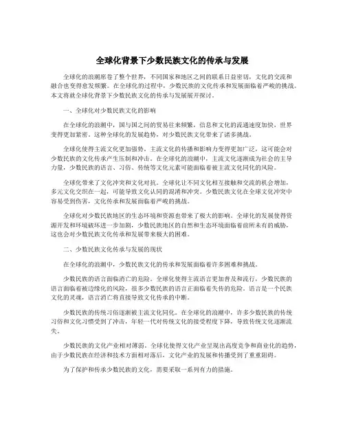 全球化背景下少数民族文化的传承与发展
