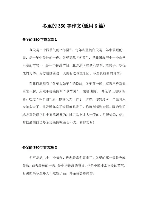 冬至的350字作文(通用6篇)