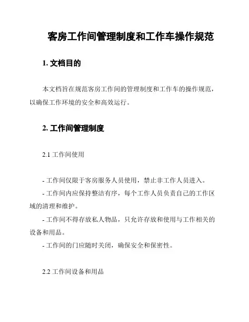 客房工作间管理制度和工作车操作规范