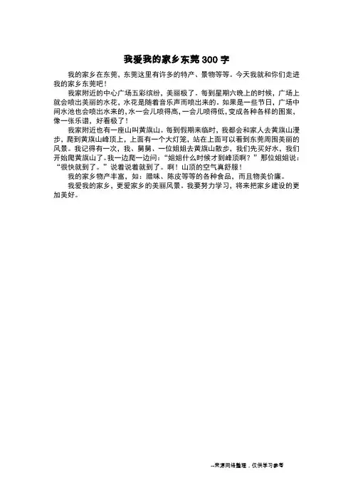 我爱我的家乡东莞300字_三年级作文