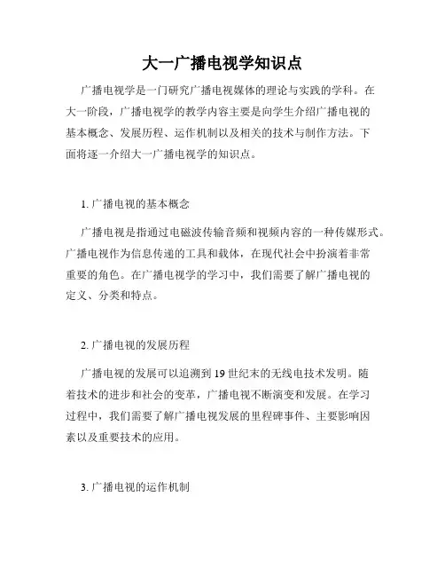 大一广播电视学知识点