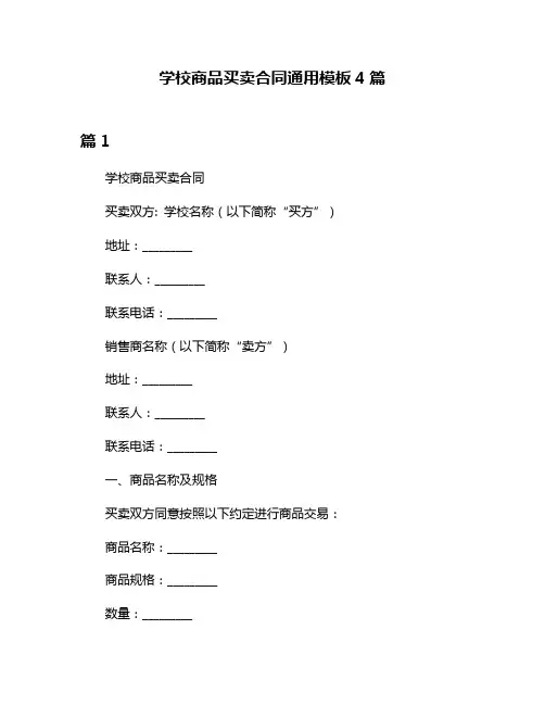 学校商品买卖合同通用模板4篇