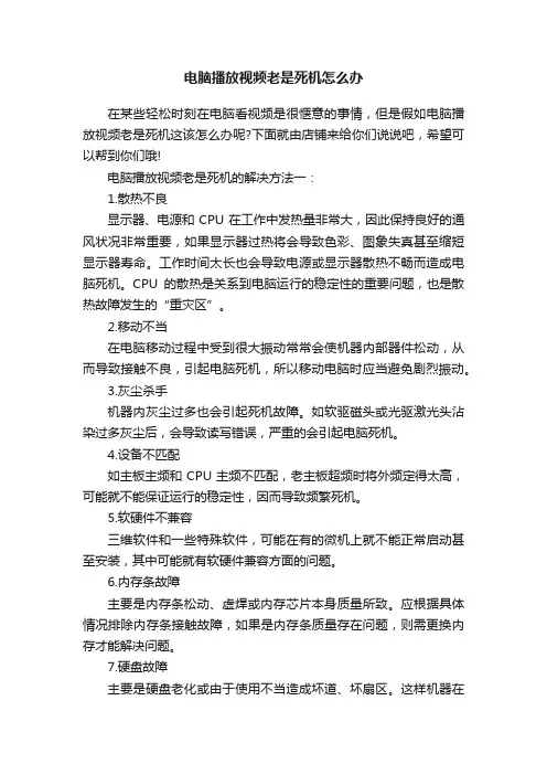 电脑播放视频老是死机怎么办