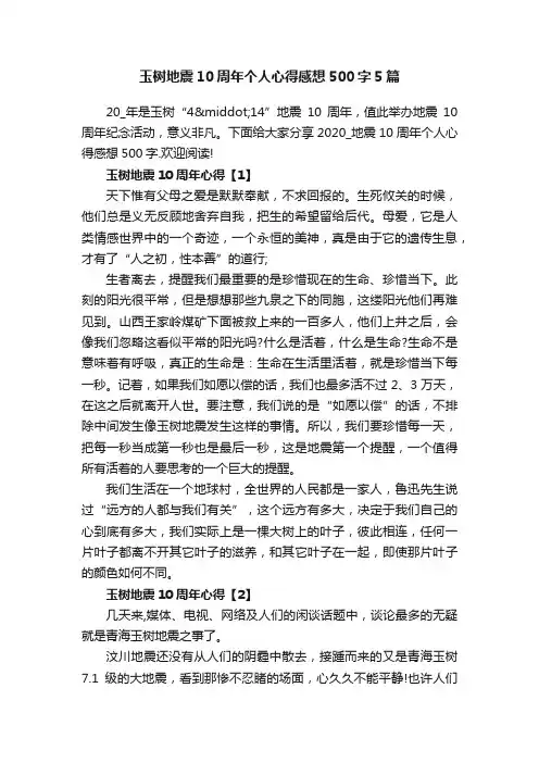 玉树地震10周年个人心得感想500字5篇