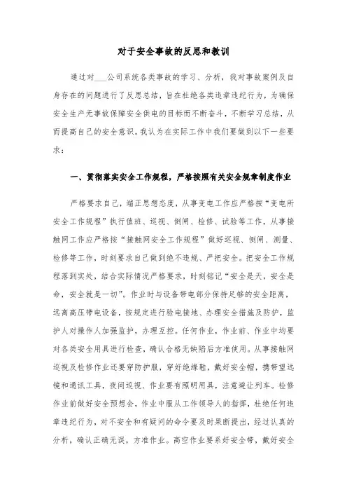 对于安全事故的反思和教训(四篇)
