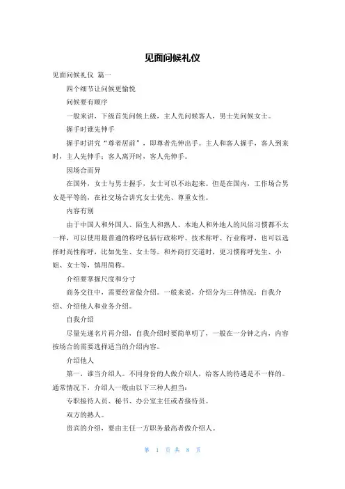 见面问候礼仪