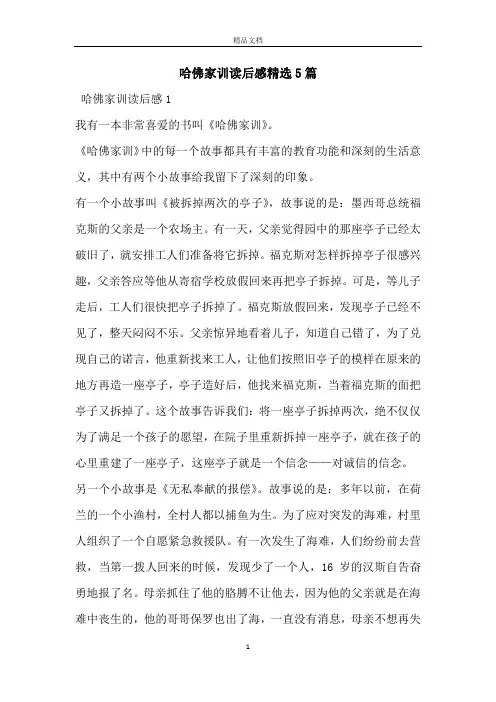 哈佛家训读后感精选5篇