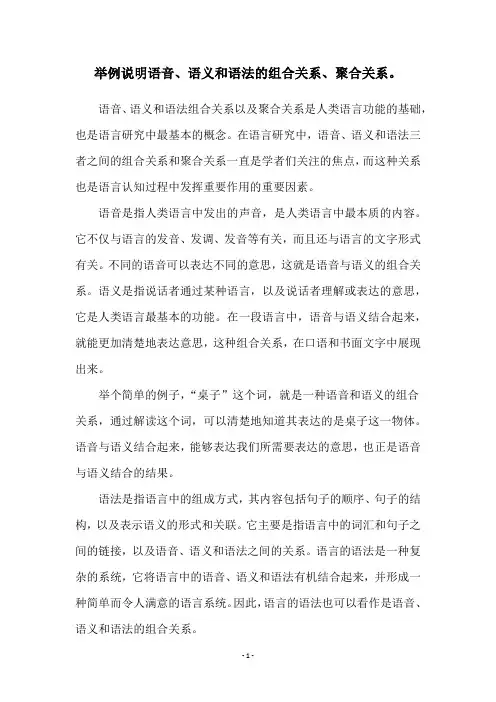 举例说明语音、语义和语法的组合关系、聚合关系。