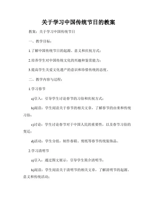 关于学习中国传统节日的教案