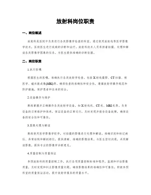 放射科岗位职责