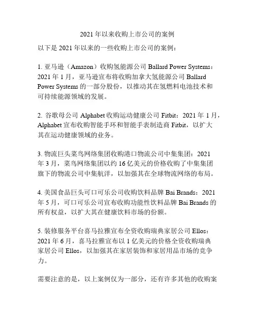 2021年以来收购上市公司的案例