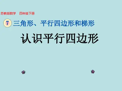 苏教版四年级数学下册《认识平行四边形》课件