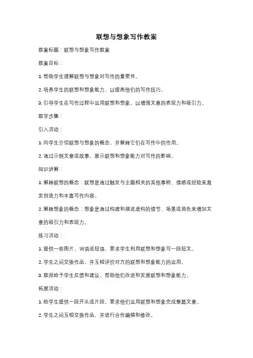 联想与想象写作教案